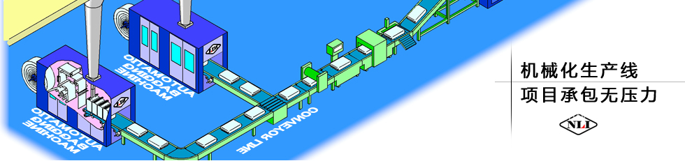 紐朗機(jī)械化生產(chǎn)線，項(xiàng)目承包無壓力